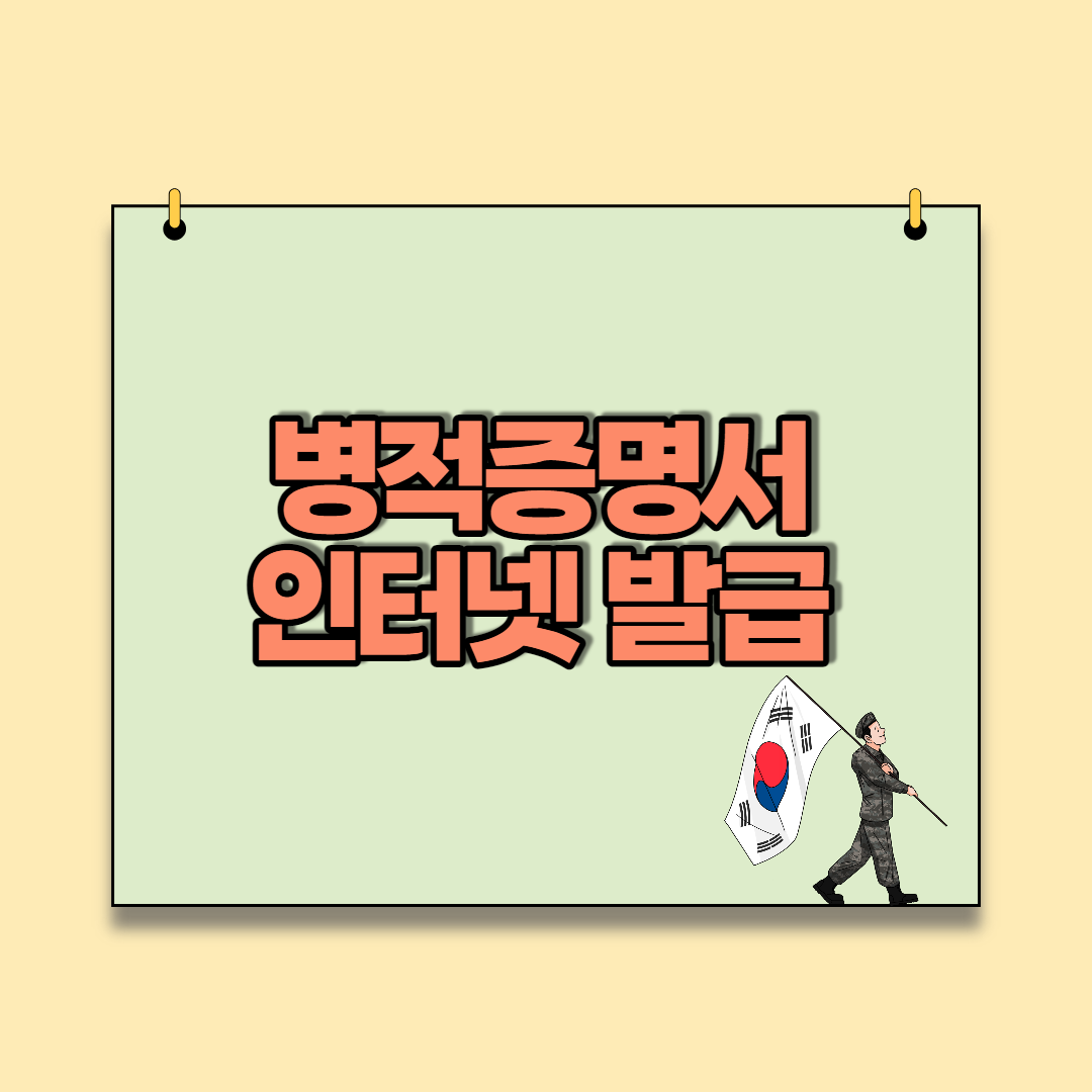  병적증명서 인터넷 발급과 PDF 저장 및 인쇄방법