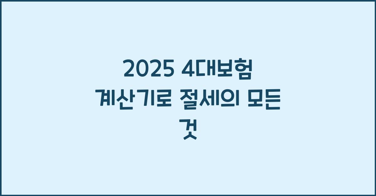 2025 4대보험 계산기