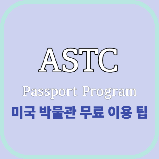 astc passport program