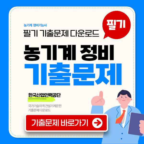 농기계 정비기능사 필기 기출문제