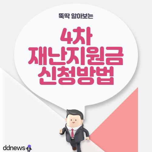  3월부터 재난 지원금 소득과 관계없이 추가 지급 확정