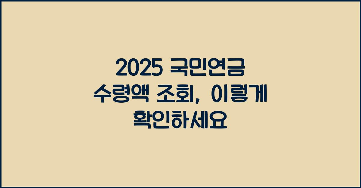 2025 국민연금 수령액 조회