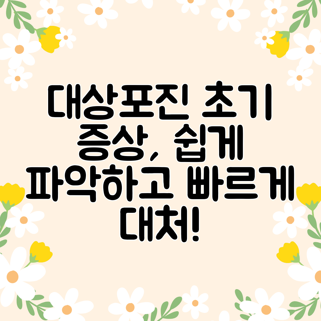 대상포진 초기 증상, 쉽게 파악하고 빠르게 대처!