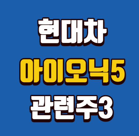  현대차 아이오닉5 관련주 공개 가격