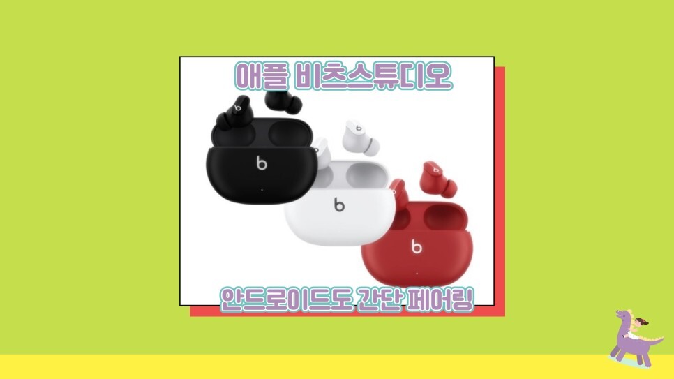  비츠스튜디오버즈 vs 에어팟 프로 본체 등 선택은?