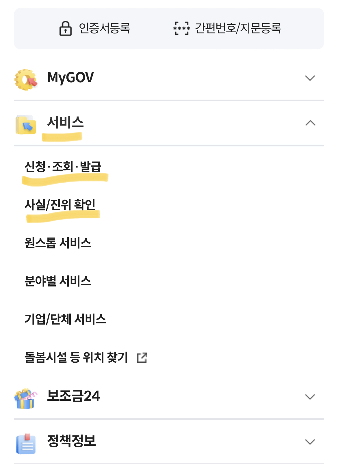 정부 24 어플 내 서비스 내용