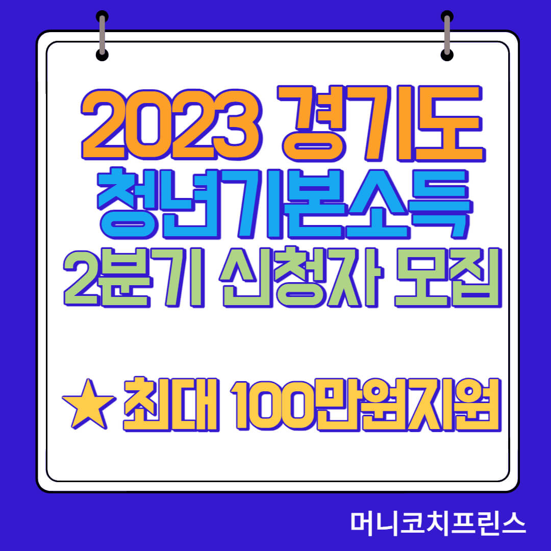 2023년 경기도 2분기 청년기본소득 신청자 모집 : 최대 100만원 지원(신청조건 및 신청기간, 지원내용, 신청방법)