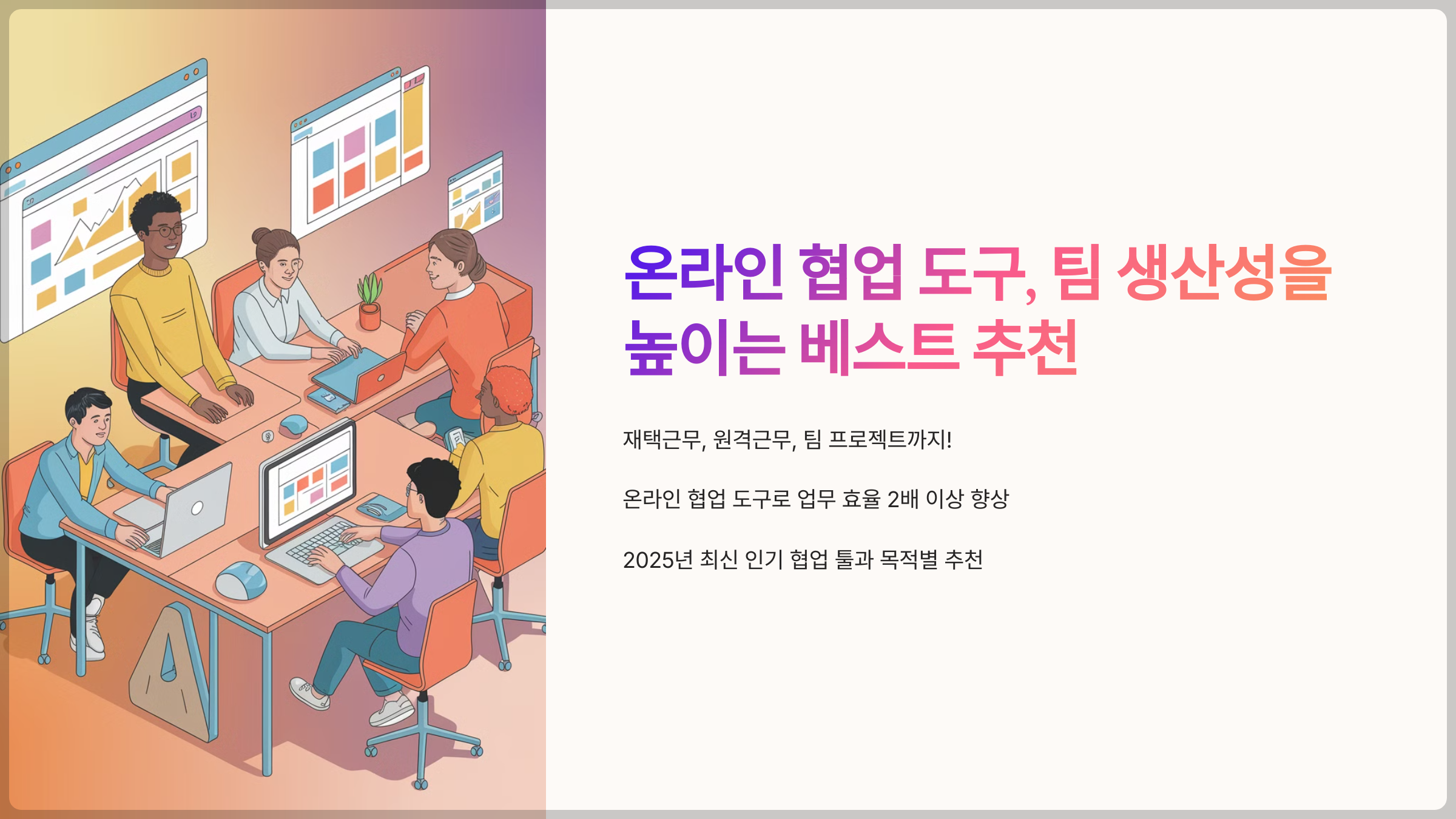 온라인 협업 도구, 팀 생산성을 높이는 베스트 추천
