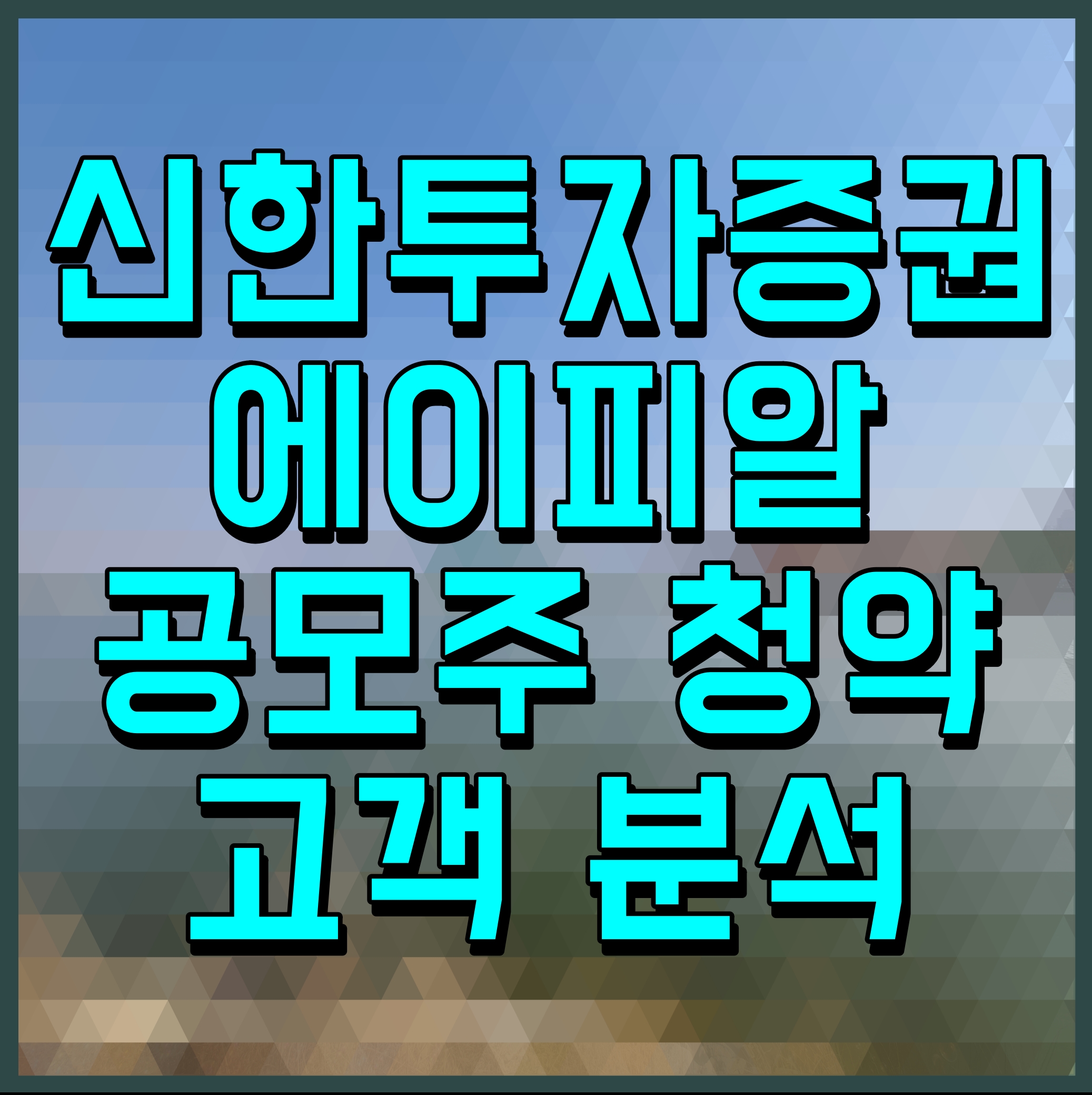  신한투자증권 에이피알 공모주 청약 고객 분석