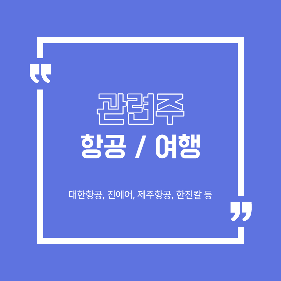  항공 관련주/여행 관련주 정리 (에어부산, 티웨이항공, 제주항공, 대한항공, 진에어 등)