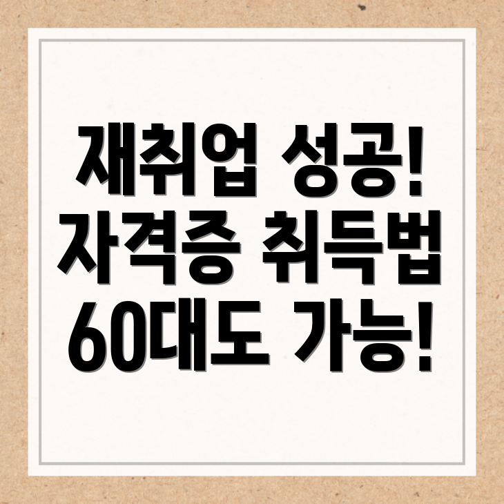 재취업과 자격증