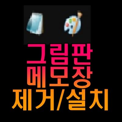  메모장, 그림판, 미디어 플레이어, 익스플로러11 삭제 및 재설치