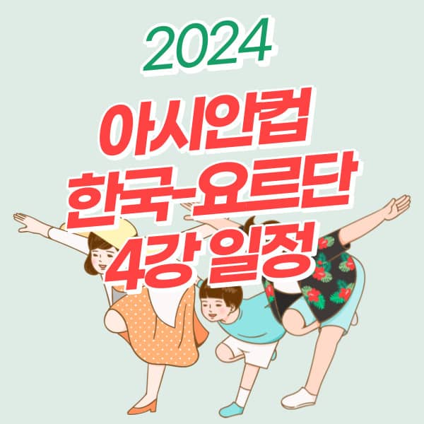  2023 카타르 AFC 아시안컵 한국 요르단 4강, 결승 일정, 시청 방법