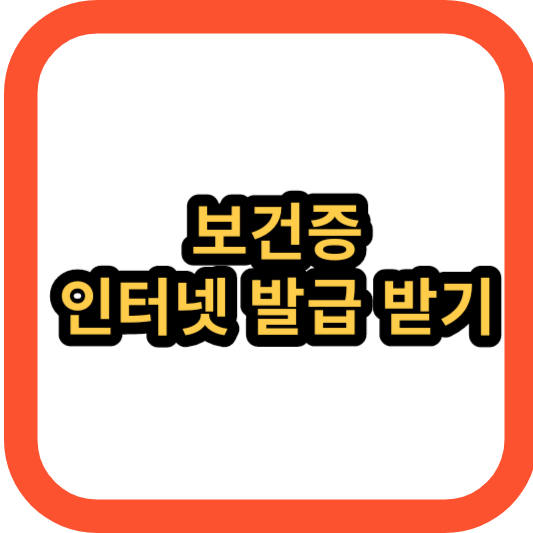 보건증 인터넷발급