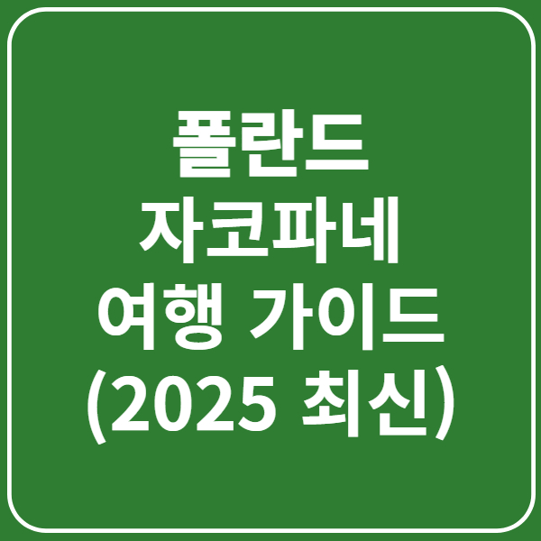 폴란드 자코파네 겨울 여행 완벽 가이드(+필수 코스 및 꿀팁)