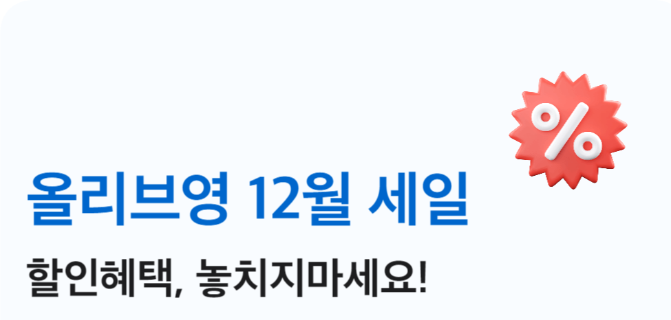올리브영 세일 12월 혜택