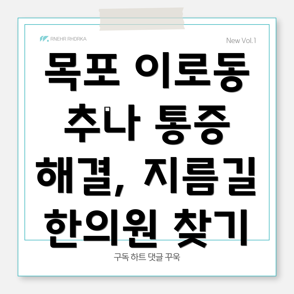 목포 이로동 추나요법