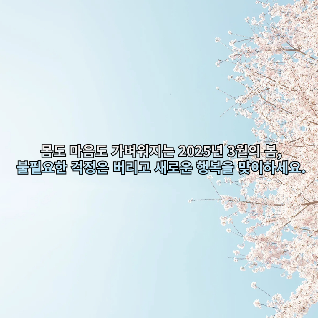 몸도 마음도 가벼워지는 봄, 불필요한 걱정은 버리고 새로운 행복을 맞이하세요.
