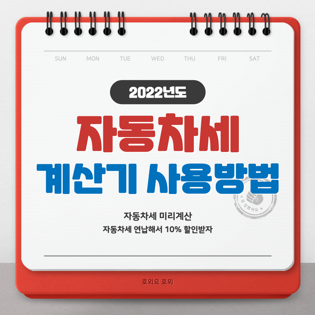  자동차세 계산기 사용방법(연납으로 10%할인 받자)