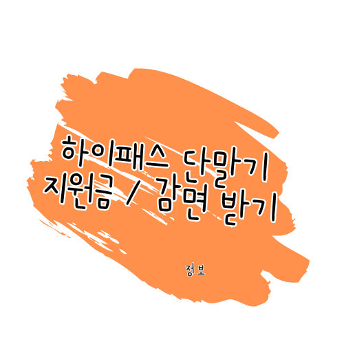 하이패스 단말기 지원금 및 감면 받기 썸네일