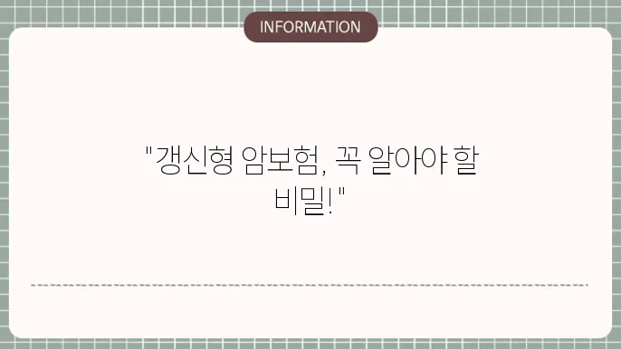 갱신형 암보험의 다양한 특징