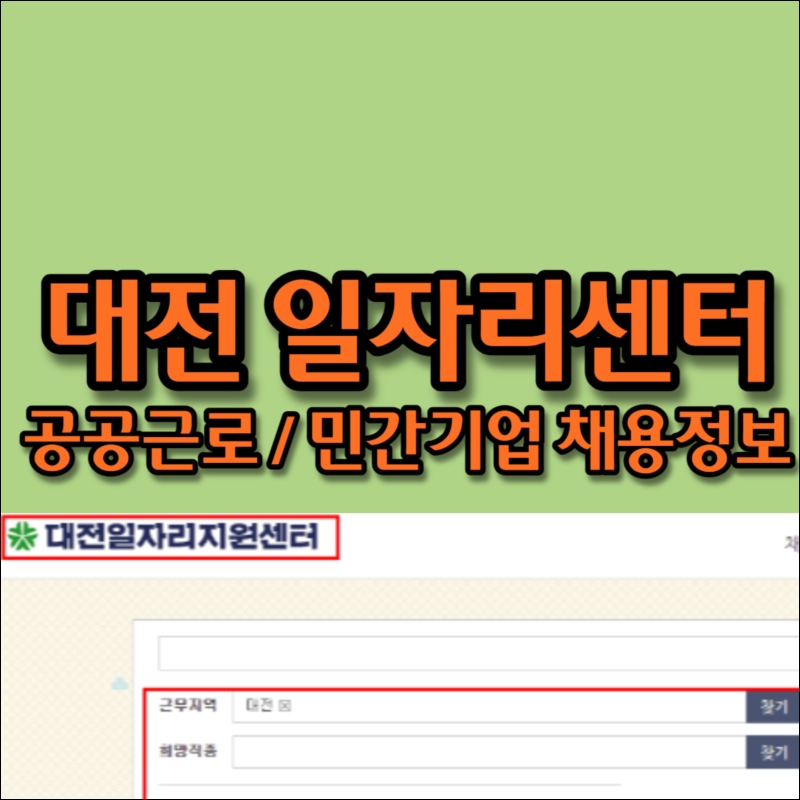 대전시청 일자리 지원센터 공공근로 구인구직 취업정보