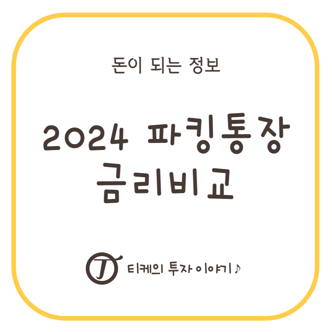 2024 파킹통장 금리비교