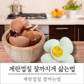 계란 껍질 잘 까지게 삶는 법 꿀팁 찜기_23