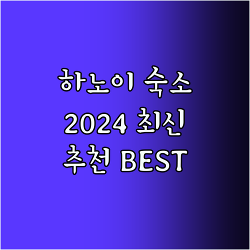 하노이 호텔 추천! 2024 최신 정