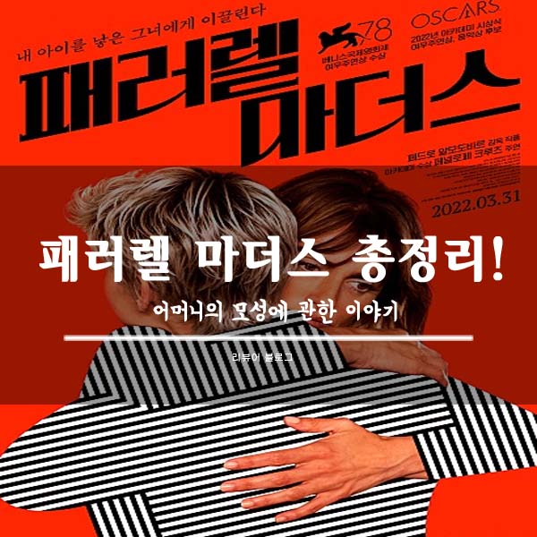  패러렐 마더스 줄거리 결말 후기