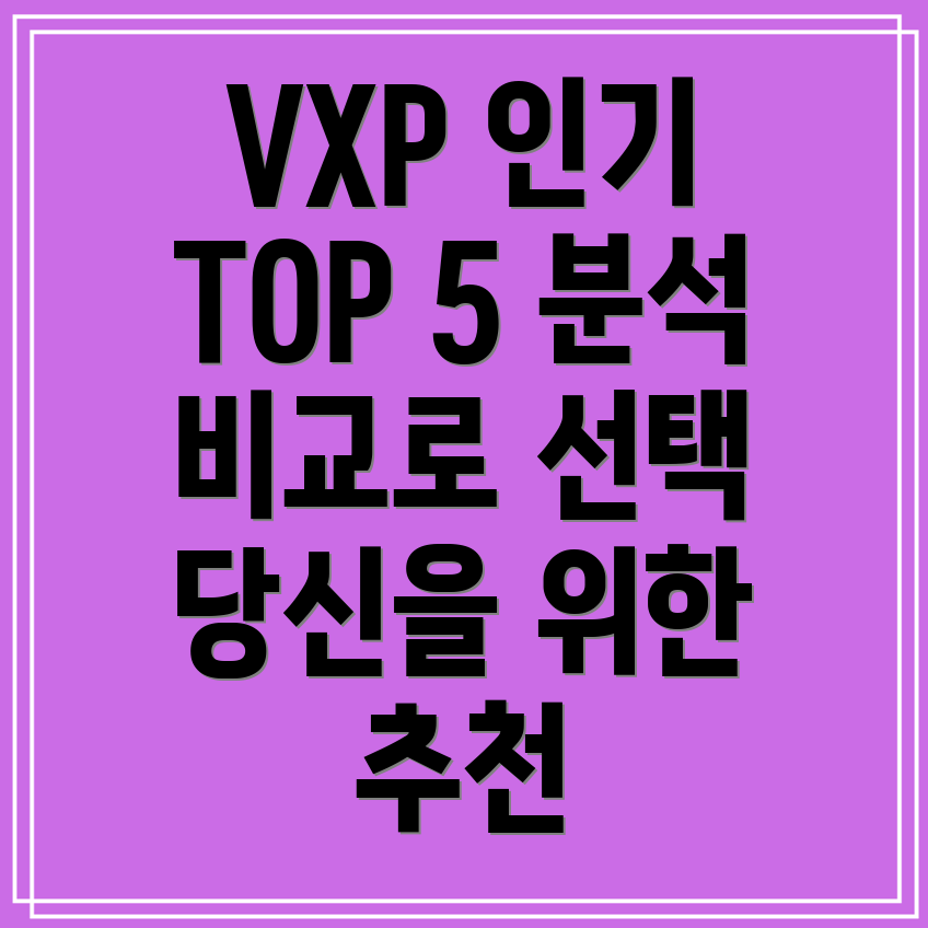 VXP인기상품TOP5당신의선택을도울분석및비교