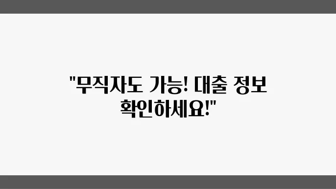 무직자 정부지원 대출 종류 및 조건 신청방법 알아보기