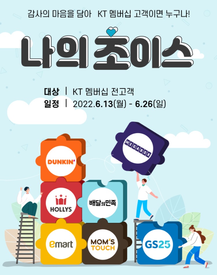  KT 멤버십 포인트 활용 6월 나의 초이스 쿠폰 할인