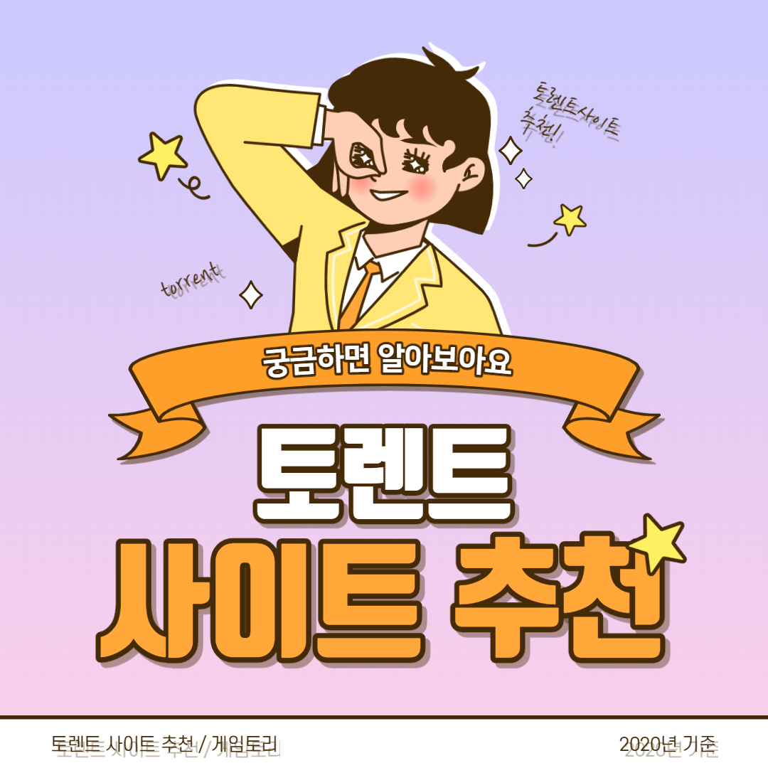  토렌트 사이트 추천 접속 가능 사이트만 [2021년 6월 30일 업데이트 확인] Torrent