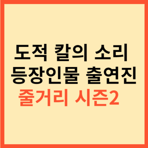  도적 칼의 소리 등장인물 출연진 줄거리 시즌2