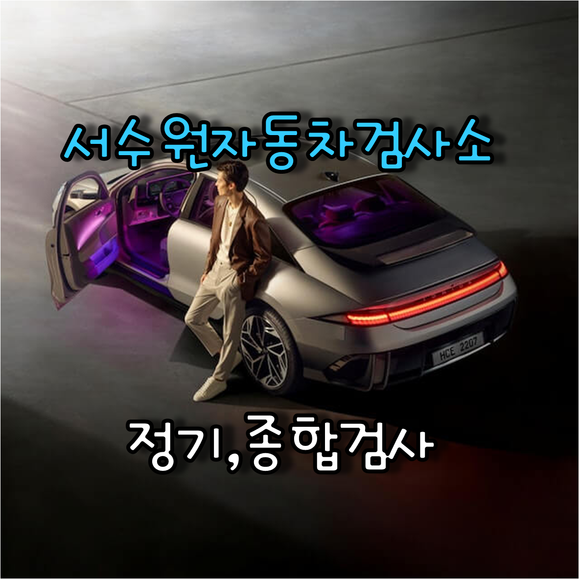  자동차 정기, 종합검사를 위한 서수원자동차검사소의 위치 및 연락처