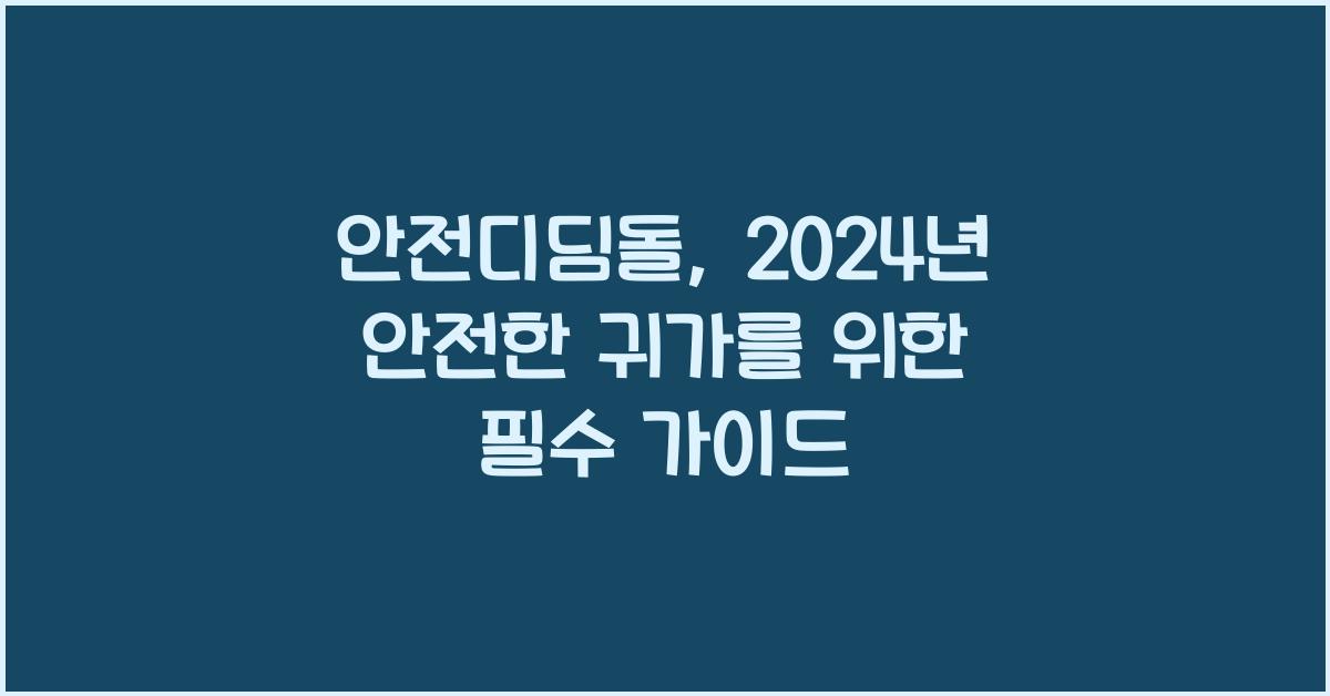 안전디딤돌