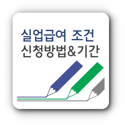 실업급여 조건&#44; 신청방법&#44; 수급기간에 대한 썸네일 사진