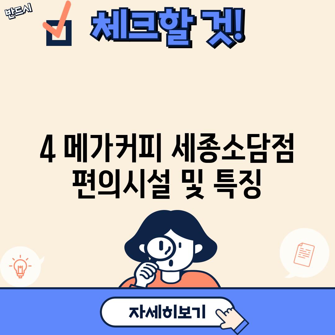 4. 메가커피 세종소담점: 편의시설 및 특징