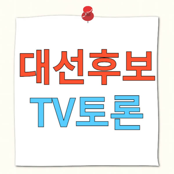 대통령-후보-TV토론