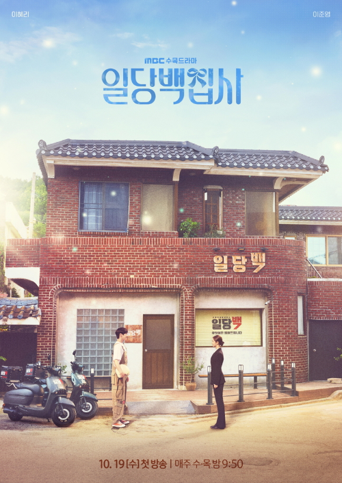  일당백집사 방송일 및 출연진