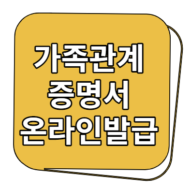  가족관계증명서 인터넷발급