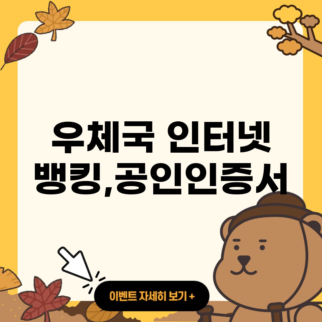 우체국 인터넷 뱅킹