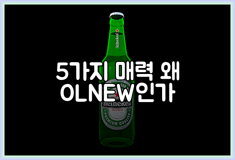 5가지 매력 왜 OLNEW인가