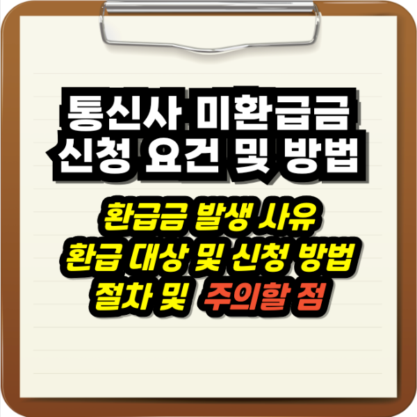 통신 미환급액 신청 방법