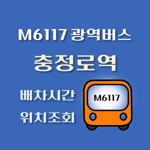 썸네일-M6117-광역버스-충정로역-정류장-위치-배차시간-안내