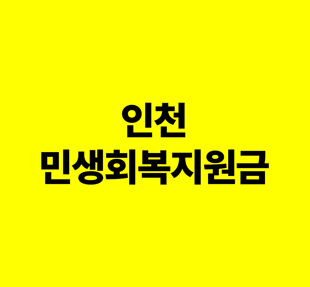 인천 민생회복지원금