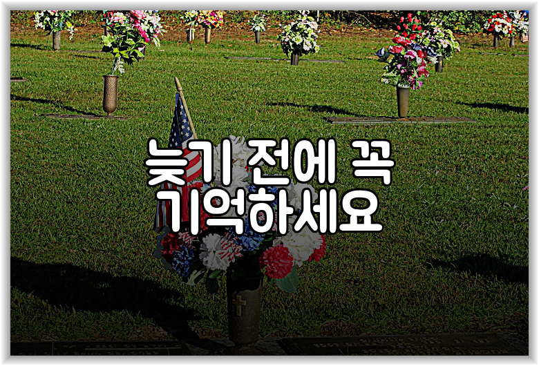 늦기 전에 꼭 기억하세요