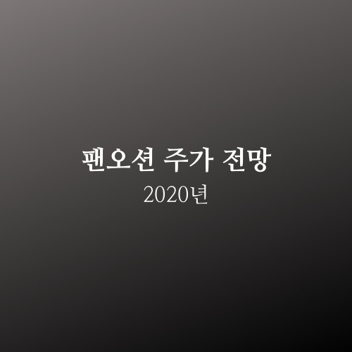  팬오션 주가 2020년 전망
