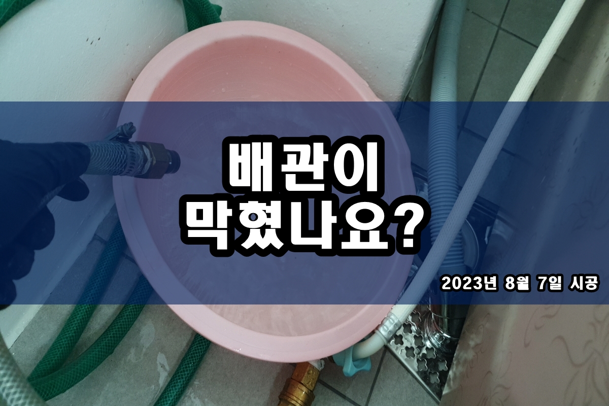  하수도 맨홀막힘 고압세척 씽크대 배수구역류 작업 과정